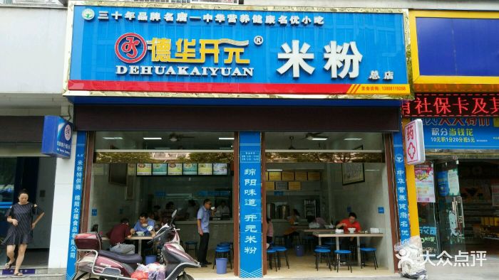 德华开元米粉门面图片