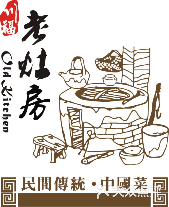 川福老灶房(斜塘老街店)老灶标志原稿图片 第2681张