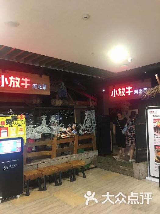 小放牛(新世纪店)-图片-邯郸美食-大众点评网