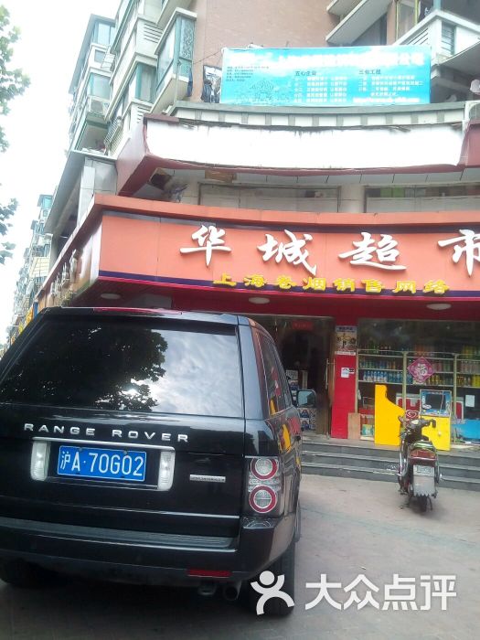 华城超市图片 - 第1张