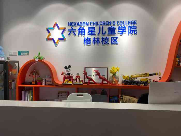 六角星儿童学院(亦庄未来里校区)