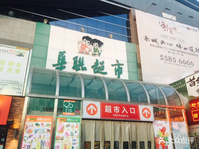 华联超市(舜耕路店-图片-济南购物-大众点评网