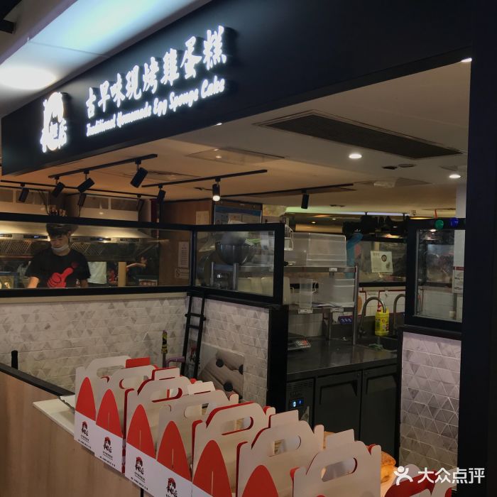 阿嬷古早味鸡蛋糕店图片 - 第1200张