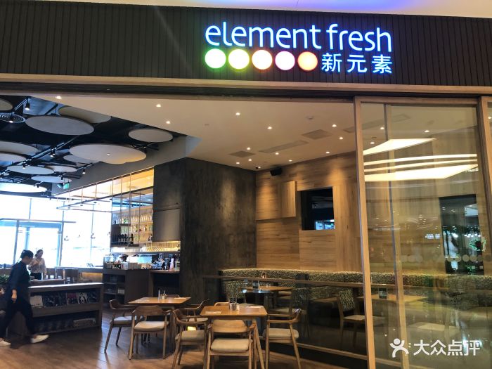 新元素餐厅element fresh(滨江龙湖天街店)图片 第325张