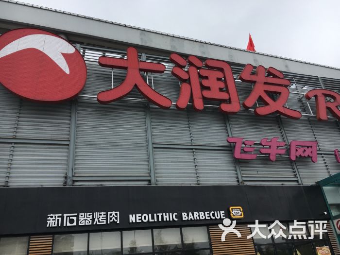 大润发(洪泽湖路店-门面图片-宿迁购物-大众点评网