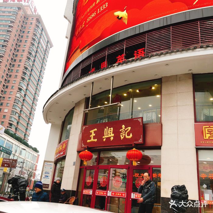 王兴记(中山路店-环境图片-无锡美食-大众点评网