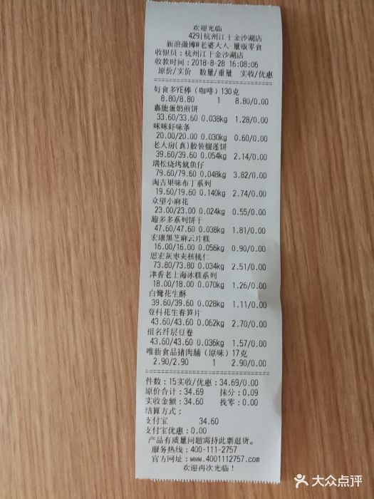 老婆大人量贩零食连锁(金沙湖店)账单图片