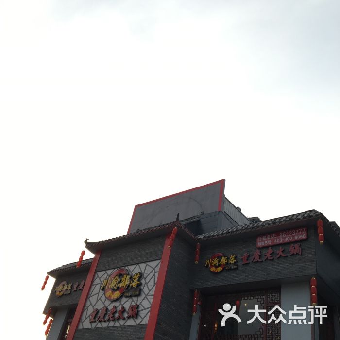 川渝部落重庆老火锅(温岭店)图片 第57张