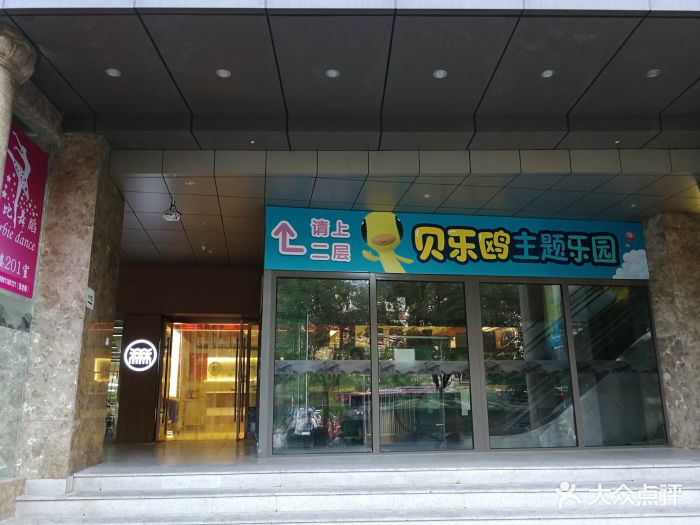 贝乐鸥儿童主题乐园(奥体店)图片 第2张