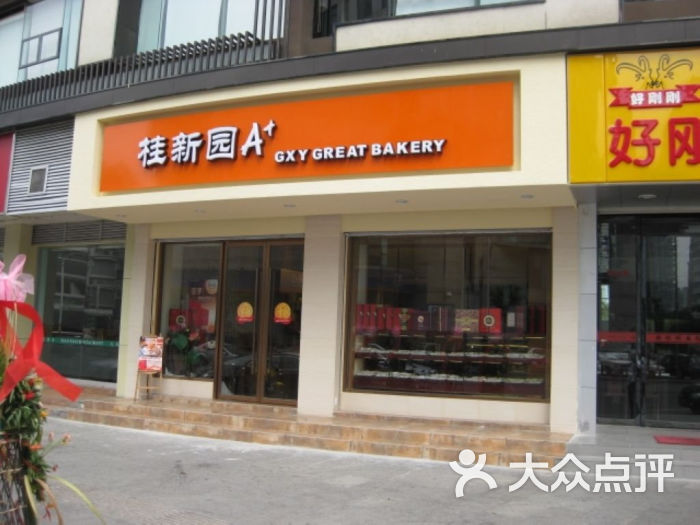 桂新园(正茂a 店)门面图片 第10张