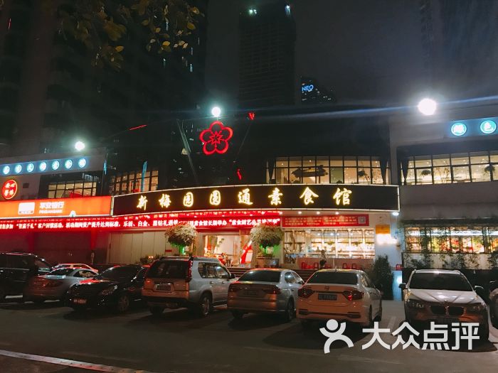 新梅园圆通素食(泰然店)图片 - 第40张