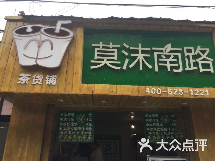 莫沫南路(芙蓉巷店)图片 第7张