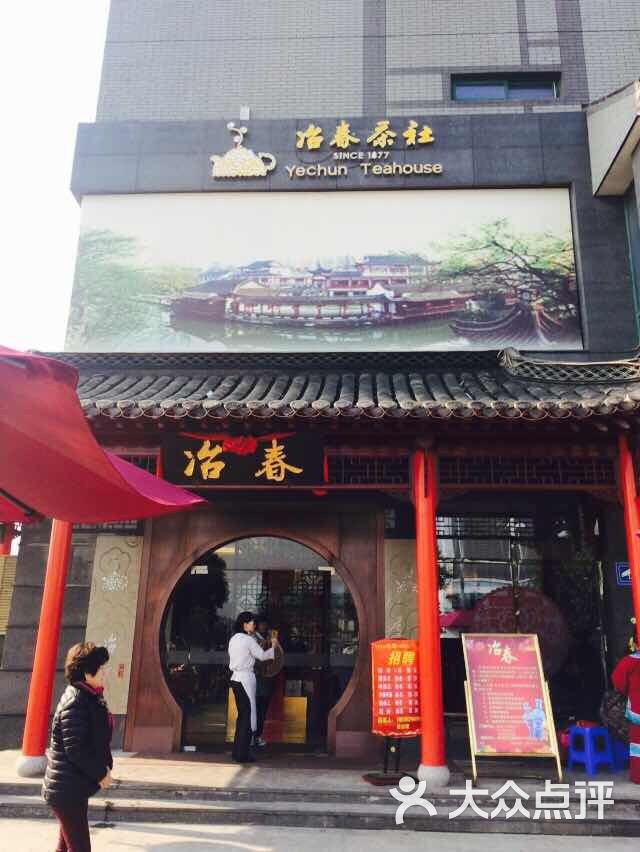 冶春茶社(沃尔玛店)