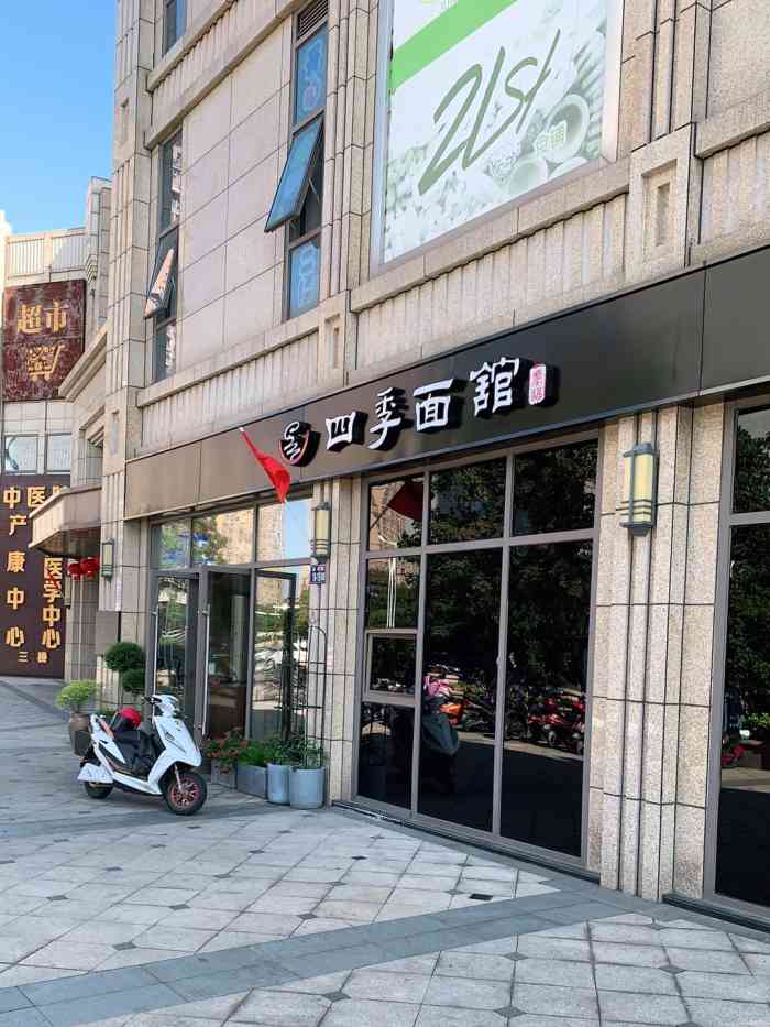 四季面馆(嘉安店"在朋友圈一直有看见发四季面馆的面,看着还.