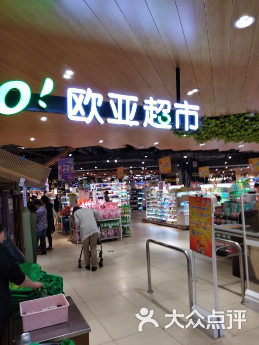 欧亚超市(新生活店)图片 - 第1张