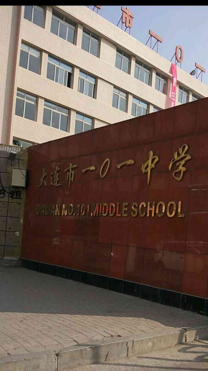 一o一中学-"101中学地处金州区核心位置,是金州的中.