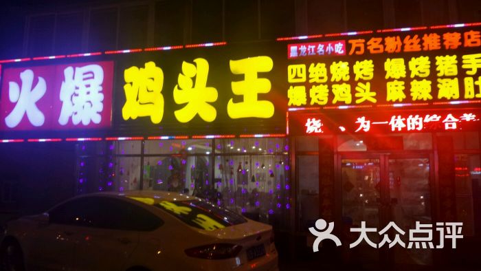 火爆鸡头王(大连锦绣总店)图片 第1张