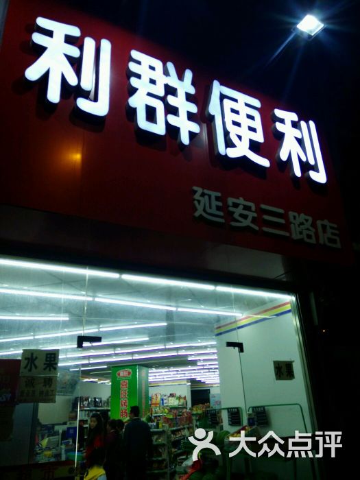 利群便利店(大名路店)图片 - 第4张