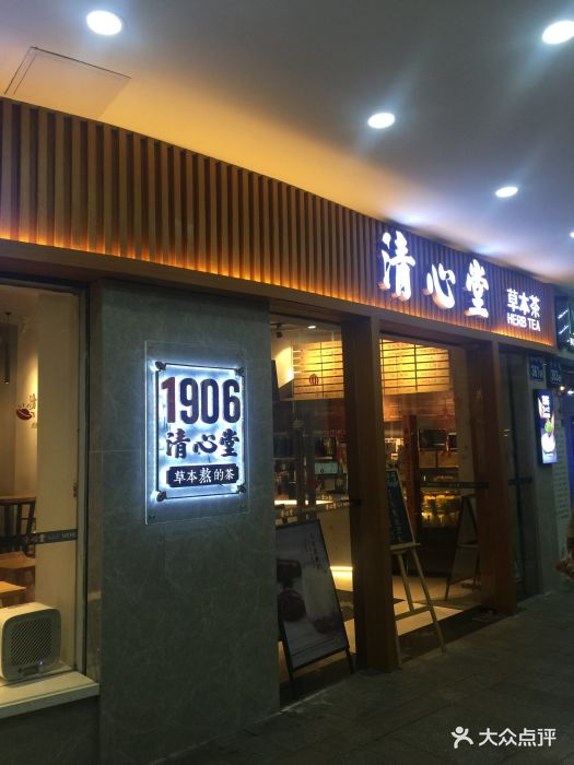 清心堂草本茶(北京路店)图片