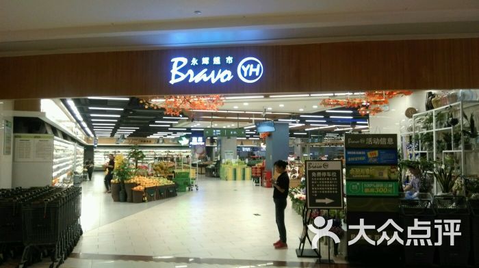 永辉超市bravo(金地广场店)-图片-西安购物-大众点评网