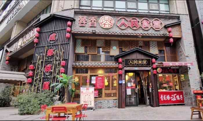 蓉香人民食堂(芙蓉西路店)-"我一直对人民食堂都有误解,觉得难吃怎么