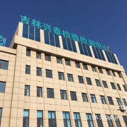 长春兴泰医院停车场