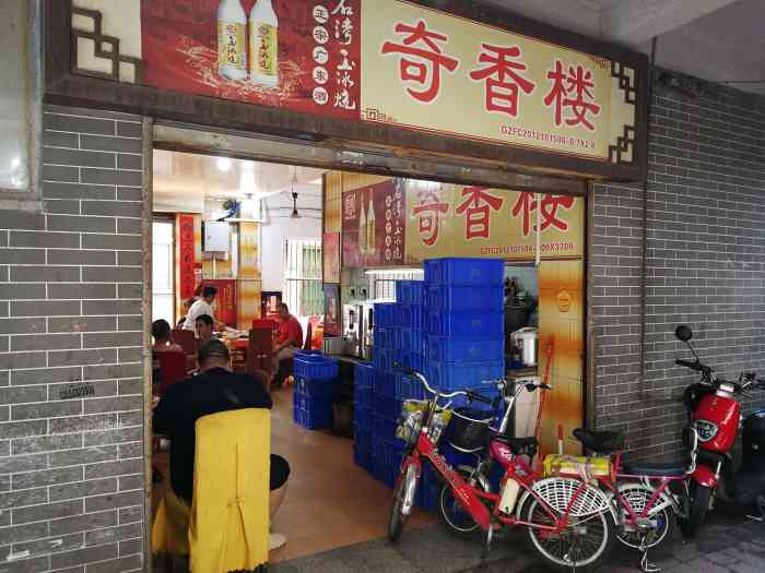 奇香楼-"开车的导航:通福桥(五眼桥) 从冲边进."-大众点评移动版