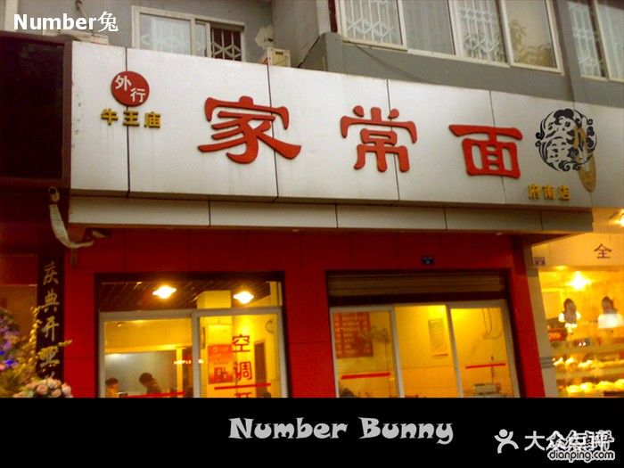 外行牛王庙家常面-门头