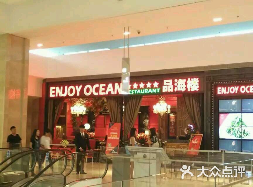 品海楼(柏威年购物广场店)-图片-大连美食-大众点评网