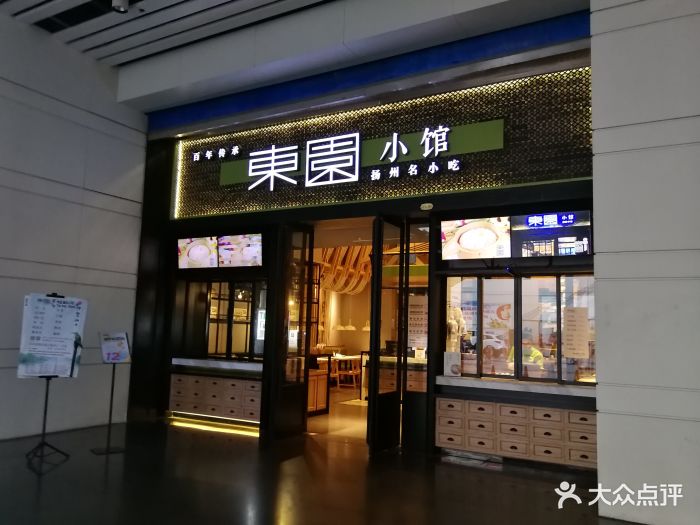 东园小馆(火车站店)图片 第69张