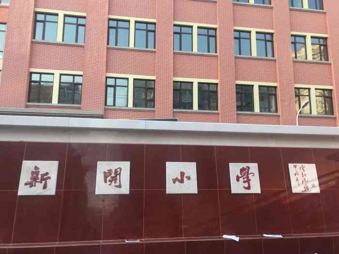 新开小学-"新开小学坐落在日纬路44号,其实是在日纬."-大众点评移动版