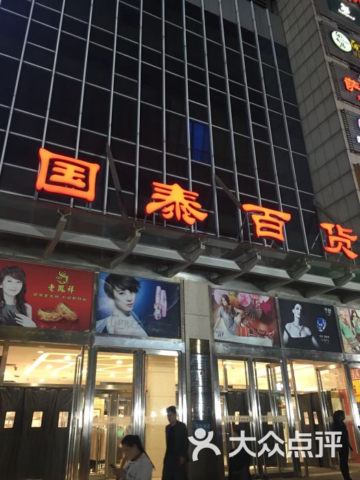 国泰百货(双桥路店-图片-北京购物-大众点评网