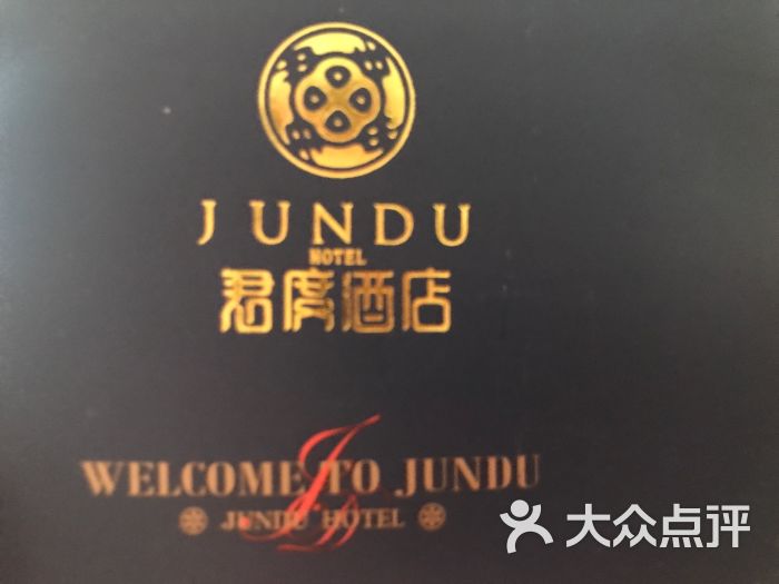 君度精品酒店(五一路店)-图片-金华酒店-大众点评网