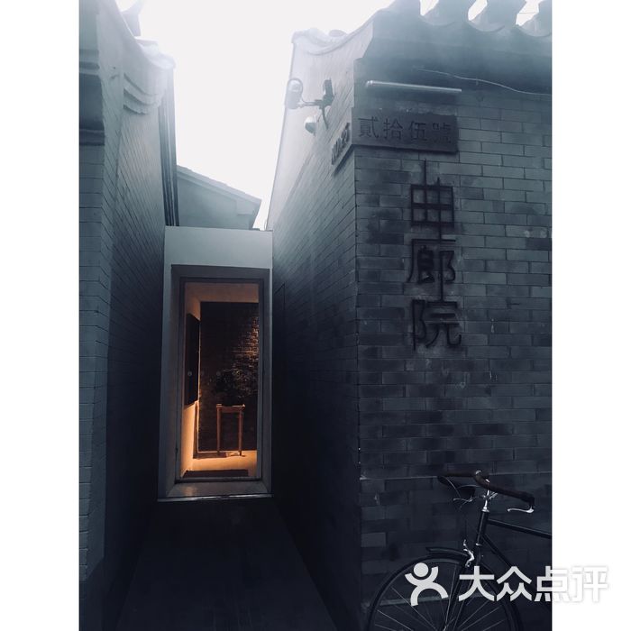 曲廊院图片-北京西餐-大众点评网