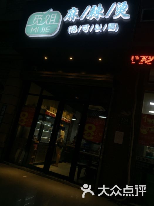 觅姐麻辣烫(新市南路店)门面图片 - 第5张