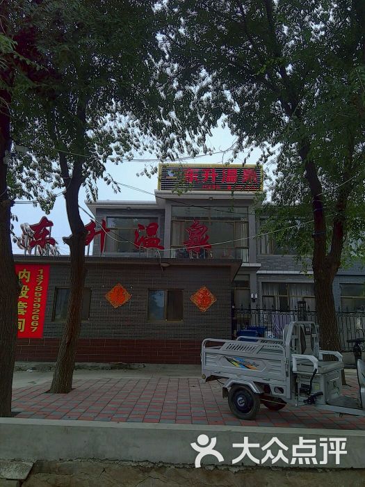 东升温泉农家院上传的图片