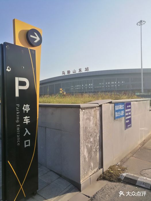 马鞍山东站地下停车场图片 第3张