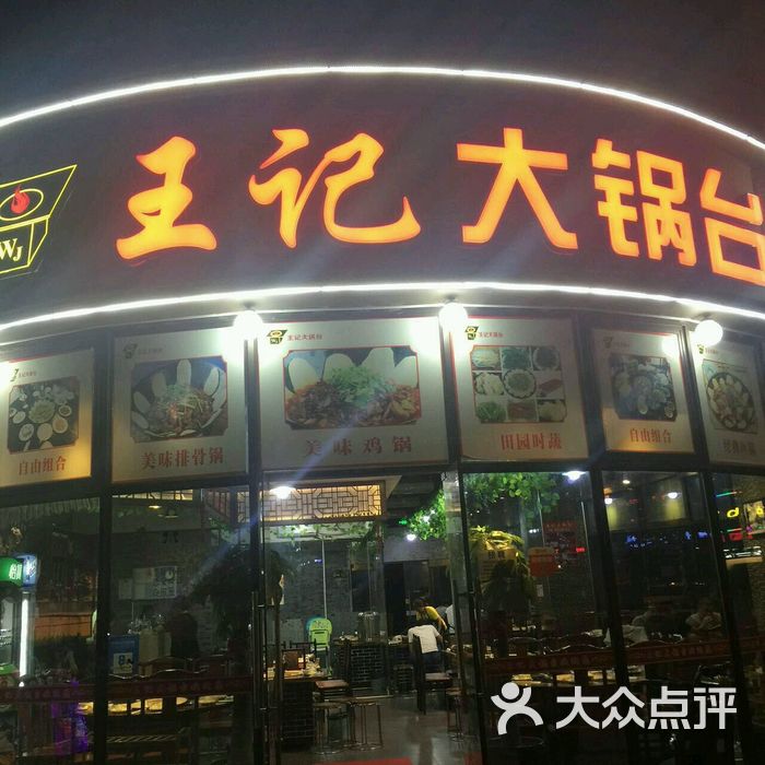 王记大锅台