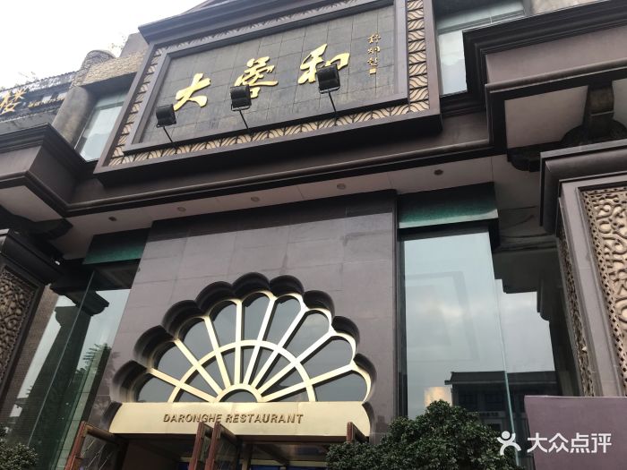 大蓉和酒楼(一品天下旗舰店)图片 第301张