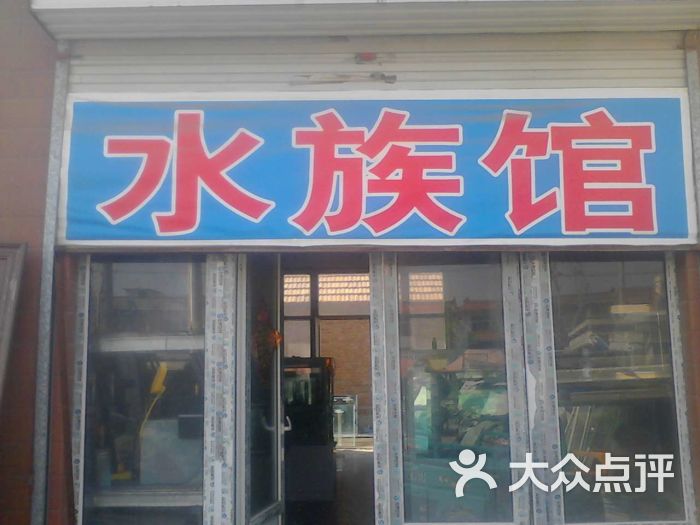 继昌水族馆门头