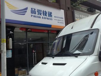 品骏快递(兴隆街)