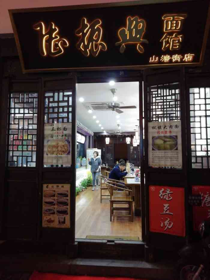 陆振兴面馆(山塘街店)-"店铺在山塘街靠近石路这一段,皇废基下面,.