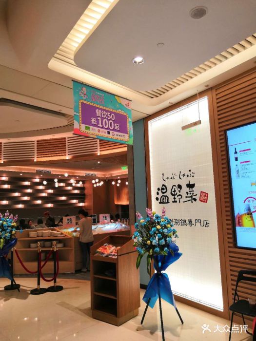 温野菜日本涮涮锅(龙湖长楹天街店)-图片-北京美食-大众点评网