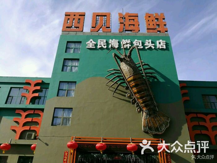 西贝海鲜-图片-包头美食-大众点评网
