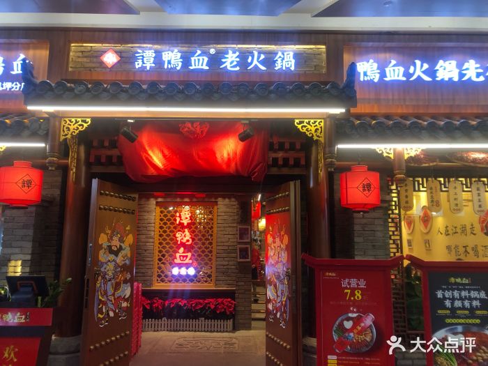 谭鸭血老火锅(五号停机坪店)图片