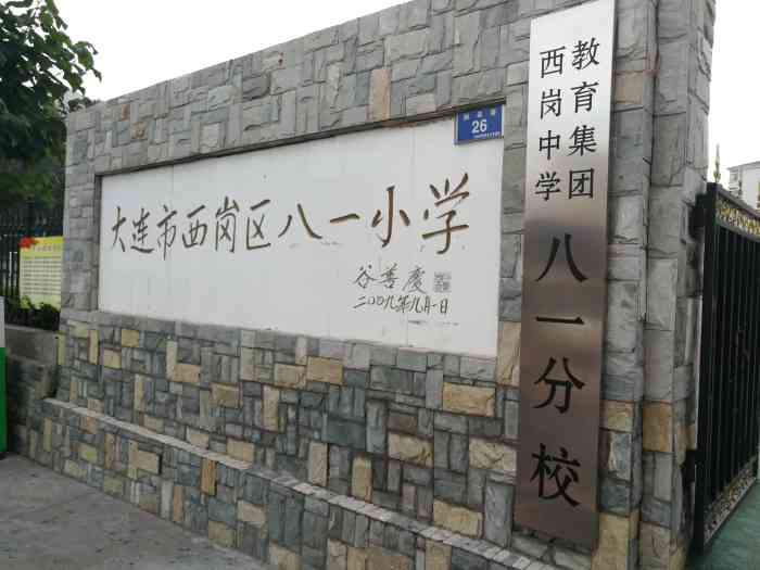 大连市西岗区八一小学