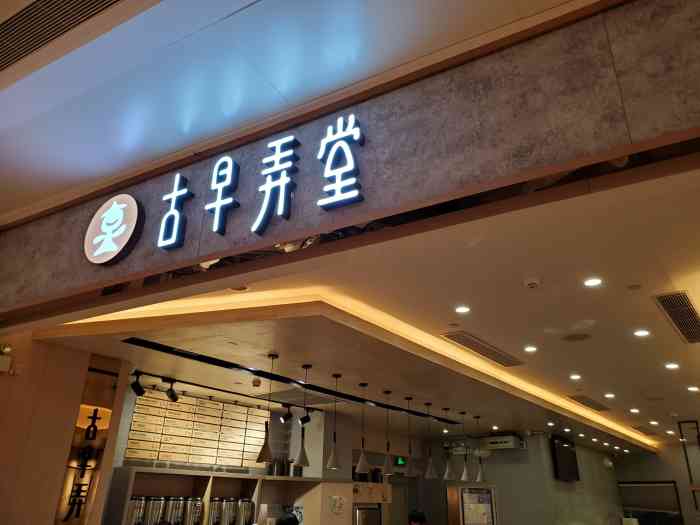 古早弄堂(布吉万象汇店)