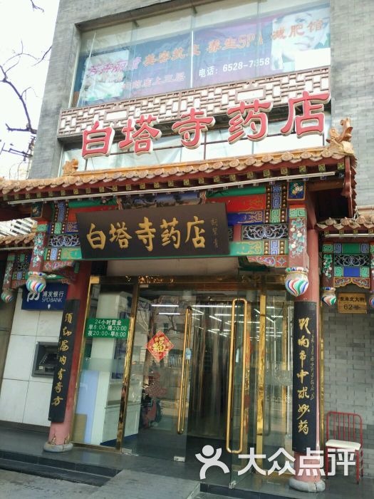 白塔寺药店(东单店)图片 - 第1张