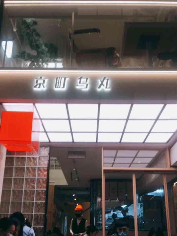 京町乌丸·日式和牛锅物-"#新店速递 [薄荷]环境: 与.