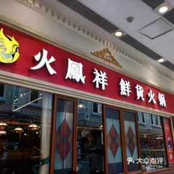 火凤祥鲜货火锅(环球港店)